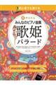 初心者でも弾ける　超かんたん・みんなのピアノ曲集　［歌姫バラード］