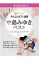 初心者でも弾ける超かんたん・みんなのピアノ曲集 中島みゆき・ベスト
