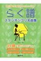 初心者でも弾けるやさしいピアノ　らく譜　［スタジオジブリ名曲集］