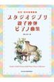 スタジオジブリ／親子連弾ピアノ曲集