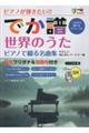 ピアノが弾きたい!!でか譜《世界のうた ピアノで綴る名曲集》やさしい初心者レパートリー