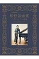 松任谷由実ベスト・ピアノ曲集 改訂新版