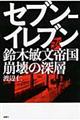 セブンーイレブン鈴木敏文帝国崩壊の深層