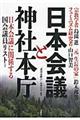 日本会議と神社本庁