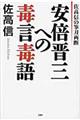 安倍晋三への毒言毒語