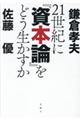 ２１世紀に『資本論』をどう生かすか