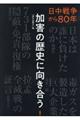 加害の歴史に向き合う