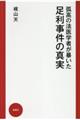 孤高の法医学者が暴いた足利事件の真実