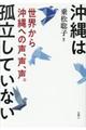 沖縄は孤立していない