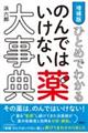 ひとめでわかるのんではいけない薬大事典　増補版