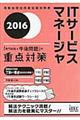 ITサービスマネージャ「専門知識+午後問題」の重点対策 2016