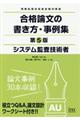 システム監査技術者合格論文の書き方・事例集　第５版