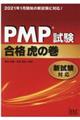 ＰＭＰ試験合格虎の巻