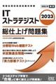 ＩＴストラテジスト総仕上げ問題集　２０２３