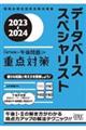 データベーススペシャリスト「専門知識＋午後問題」の重点対策　２０２３ー２０２４