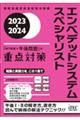 エンベデッドシステムスペシャリスト「専門知識＋午後問題」の重点対策　２０２３ー２０２４