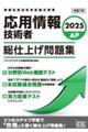 応用情報技術者総仕上げ問題集 2025