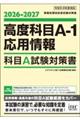 高度科目Aー1・応用情報 科目A試験対策書 2026ー2027