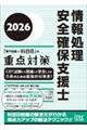 情報処理安全確保支援士「専門知識+科目B」の重点対策