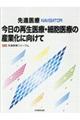 今日の再生医療・細胞医療の産業化に向けて