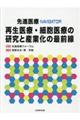 再生医療・細胞医療の研究と産業化の最前線