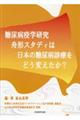 糖尿病疫学研究　舟形スタディは日本の糖尿病診療をどう変えたか