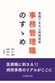 事例でまなぶ病院経営　事務管理職のすゝめ