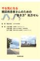 やる気になる糖尿病患者さんのための“歩き方”処方せん