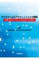 デジタルヘルスプロフェッショナル概論ー医療におけるデジタル人材のあり方と育成ー
