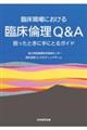 臨床現場における臨床倫理Ｑ＆Ａ　困ったときに手にとるガイド