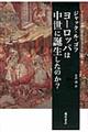 ヨーロッパは中世に誕生したのか？