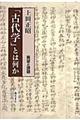 「古代学」とは何か