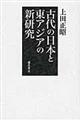 古代の日本と東アジアの新研究