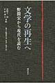 文学の再生へ