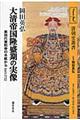 大清帝国隆盛期の実像 第2版