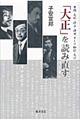 「大正」を読み直す