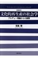 文化的再生産の社会学　増補新版