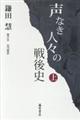 声なき人々の戦後史　上