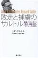 敗走と捕虜のサルトル