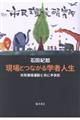 現場とつながる学者人生