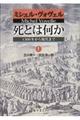 死とは何か　上