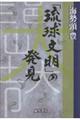 「琉球文明」の発見