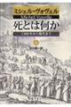死とは何か　下