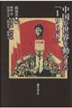 中国が世界を動かした「１９６８」