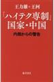 「ハイテク専制」国家・中国