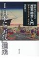 高校生のための「歴史総合」入門【世界の中の日本・近代史】　１