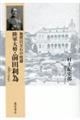 加賀百万石の侯爵陸軍大将・前田利為