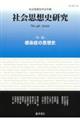 社会思想史研究　ｎｏ．４６（２０２２）