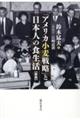 「アメリカ小麦戦略」と日本人の食生活　新版