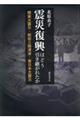 震災復興はどう引き継がれたか / 関東大震災・昭和三陸津波・東日本大震災